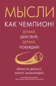 Обложка книги Мысли как чемпион! Думай, действуй, дерзай, побеждай!