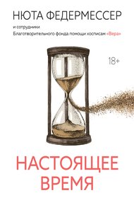 Обложка книги Настоящее время