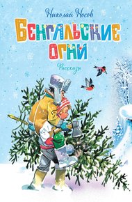 Обложка книги Бенгальские огни