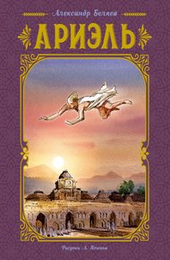 Обложка книги Ариэль