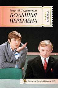 Обложка книги Большая перемена