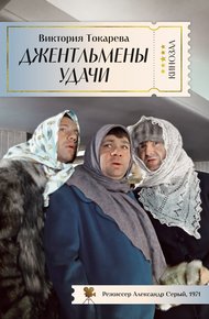 Обложка книги Джентльмены удачи
