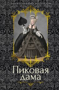 Обложка книги Пиковая дама