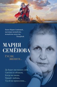 Обложка книги Гусли, звените…