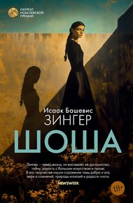 Обложка книги Шоша