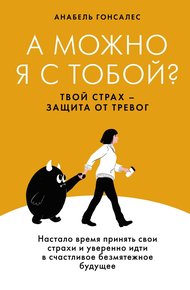 Обложка книги А можно я с тобой? Твой страх – защита от тревог
