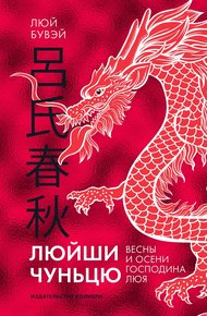 Обложка книги Люйши чуньцю (Весны и осени господина Люя)