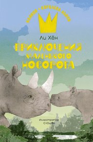 Обложка книги Приключения маленького носорога