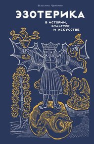 Обложка книги Эзотерика в истории, культуре и искусстве