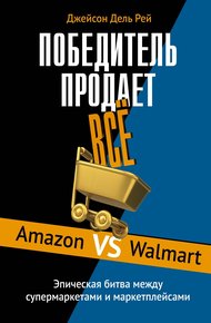 Обложка книги Победитель продает всё. Amazon vs Walmart. Эпическая битва между супермаркетами и маркетплейсами