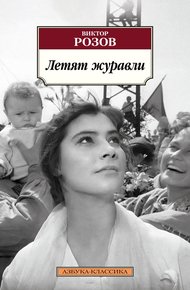Обложка книги Летят журавли