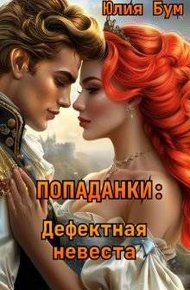 Обложка книги Дефектная невеста