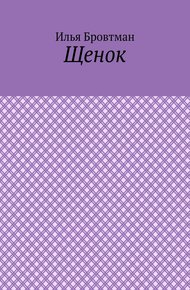 Обложка книги Щенок
