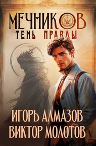 Обложка книги Мечников. Том 9. Тень правды