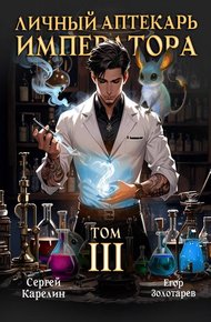 Обложка книги Личный аптекарь императора. Том 3