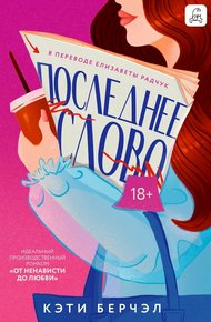 Обложка книги Последнее слово