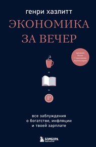 Обложка книги Экономика за вечер. Все заблуждения о богатстве, инфляции и твоей зарплате