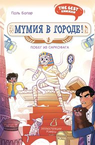 Обложка книги Мумия в городе! Побег из саркофага