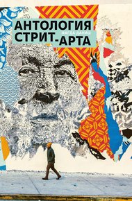 Обложка книги Антология стрит-арта