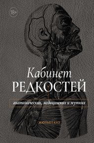 Обложка книги Кабинет редкостей – анатомических, медицинских и жутких