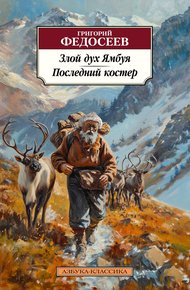 Обложка книги Злой дух Ямбуя. Последний костер