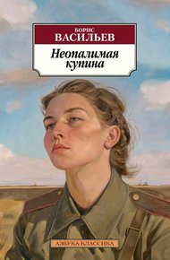 Обложка книги Неопалимая купина