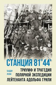 Обложка книги Станция 81°44'. Триумф и трагедия полярной экспедиции лейтенанта Адольфа Грили