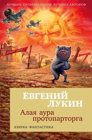Обложка книги Алая аура протопарторга