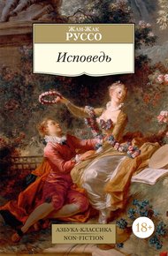Обложка книги Исповедь