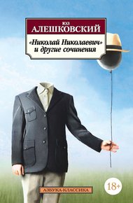 Обложка книги «Николай Николаевич» и другие сочинения