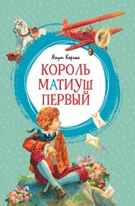 Обложка книги Король Матиуш Первый
