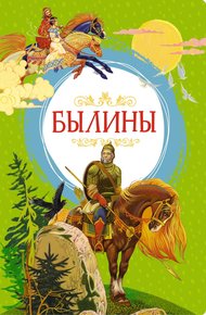 Обложка книги Былины