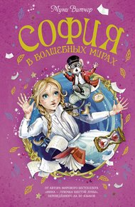 Обложка книги София в Волшебных мирах. Выполненное обещание