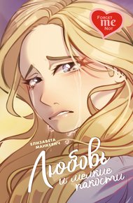 Обложка книги Любовь и мелкие пакости