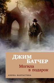 Обложка книги Могила в подарок