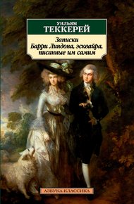 Обложка книги Записки Барри Линдона, эсквайра, писанные им самим