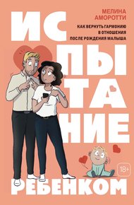 Обложка книги Испытание ребенком. Как вернуть гармонию в отношения после рождения малыша