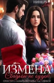 Обложка книги Измена Свадьбы не будет (СИ)