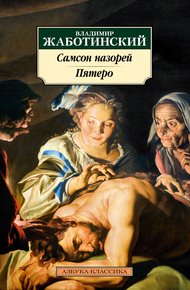 Обложка книги Самсон назорей. Пятеро