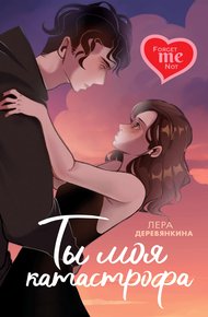 Обложка книги Ты моя катастрофа