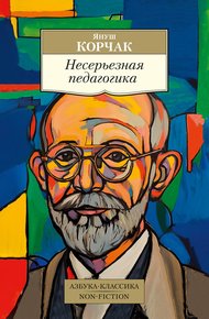 Обложка книги Несерьезная педагогика