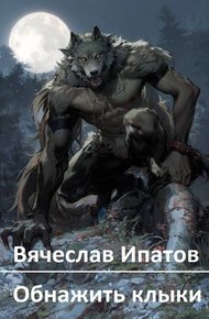 Обложка книги Обнажить клыки