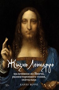 Обложка книги Жизнь Леонардо, мальчишки из Винчи, разностороннего гения, скитальца