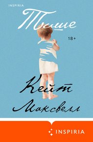 Обложка книги Тише