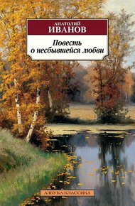 Обложка книги Повесть о несбывшейся любви