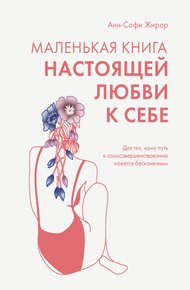 Обложка книги Маленькая книга настоящей любви к себе. Для тех, кому путь к самосовершенствованию кажется бесконечным