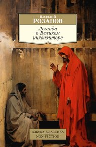 Обложка книги Легенда о Великом инквизиторе