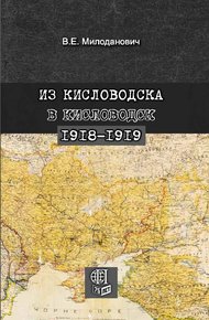 Обложка книги Из Кисловодска в Кисловодск. 1918–1919