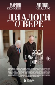 Обложка книги Диалоги о вере. Беседы с Мартином Скорсезе