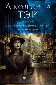 Обложка книги Дело о похищении Бетти Кейн. Исчезновение